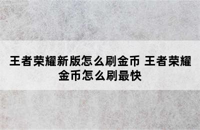 王者荣耀新版怎么刷金币 王者荣耀金币怎么刷最快